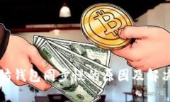 以太坊钱包同步慢的原因及解决方案