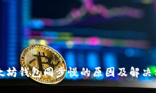 以太坊钱包同步慢的原因及解决方案