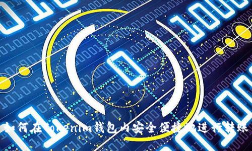 如何在Tokenim钱包内安全便捷地进行转账