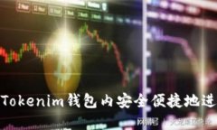 如何在Tokenim钱包内安全便捷地进行转账