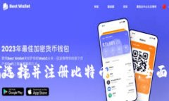如何选择并注册比特币钱包：全面指南