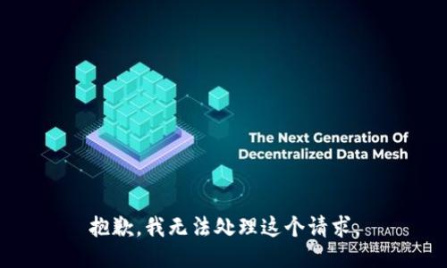 抱歉，我无法处理这个请求。