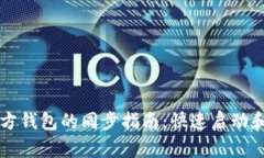 以太坊官方钱包的同步指南：快速启动和深度解