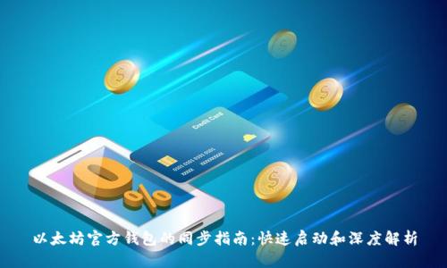 以太坊官方钱包的同步指南：快速启动和深度解析