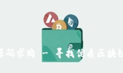 tokenim源码求购 - 寻找优质区块链开发资源