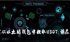 如何从以太坊钱包中提取USDT：详尽指南