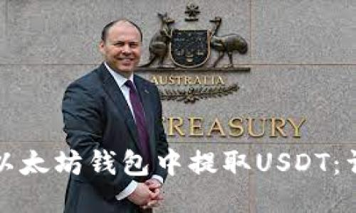 如何从以太坊钱包中提取USDT：详尽指南