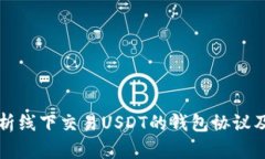 全面解析线下交易USDT的钱包协议及其应用