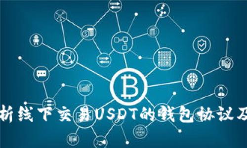 全面解析线下交易USDT的钱包协议及其应用