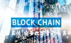 比特元钱包交易所：安全数字资产交易的理想选