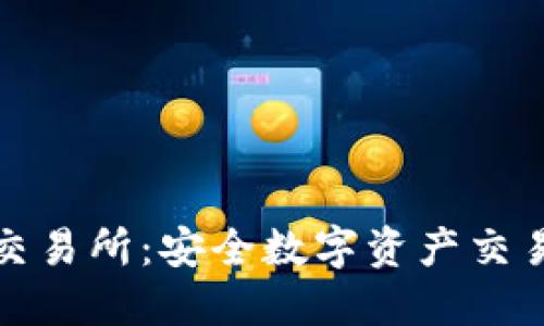 比特元钱包交易所：安全数字资产交易的理想选择