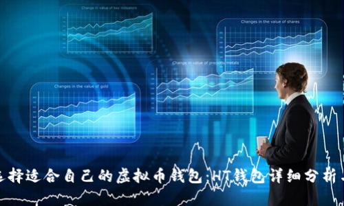 如何选择适合自己的虚拟币钱包：HT钱包详细分析与比较