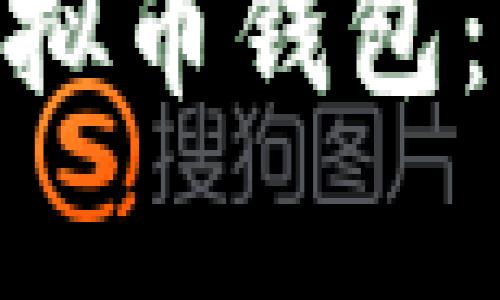 如何选择适合自己的虚拟币钱包：HT钱包详细分析与比较