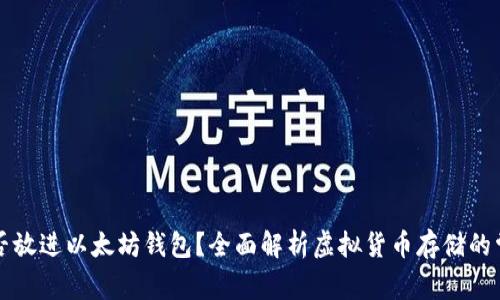 比特币能否放进以太坊钱包？全面解析虚拟货币存储的常识与误区