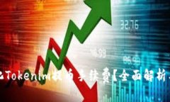 如何最小化Tokenim提币手续费？全面解析与用户指