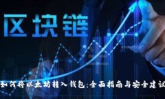 如何将以太坊转入钱包：全面指南与安全建议
