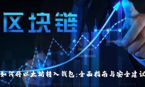 如何将以太坊转入钱包：全面指南与安全建议
