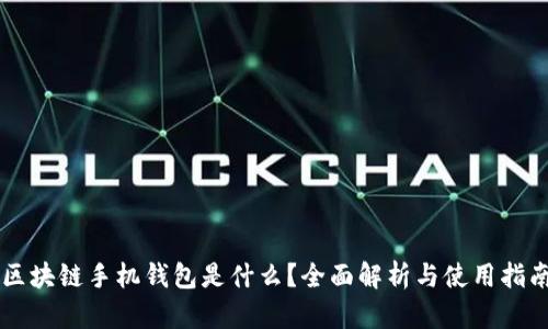 区块链手机钱包是什么？全面解析与使用指南