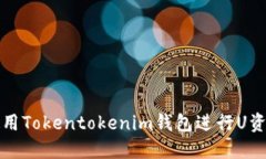 如何使用Tokentokenim钱包进行U资产管理
