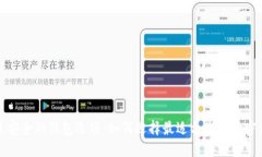 探讨比特币最安全的钱包选项：如何选择最适合