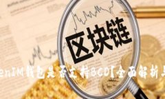 TokenTokenIM钱包是否支持BCD？全面解析与用户指南