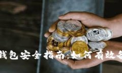 比特币钱包安全指南：如何有效备份私钥