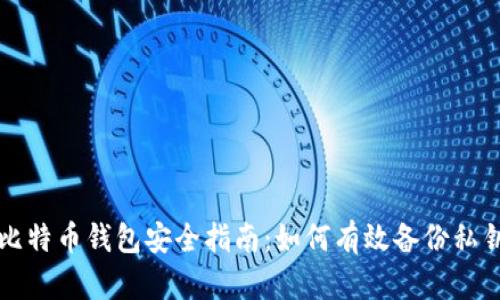 比特币钱包安全指南：如何有效备份私钥