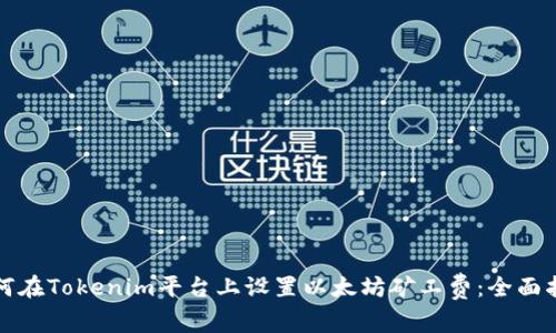 如何在Tokenim平台上设置以太坊矿工费：全面指南
