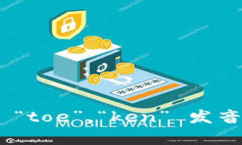 “tokenim”的发音为 /ˈtoʊ.kə.nɪm/。其中，“to” 发音类似于英语单词 “toe”，“ken” 发音接近于“can”，“im” 则类似于“him”。如果你需要其他方面的信息，请告诉我！