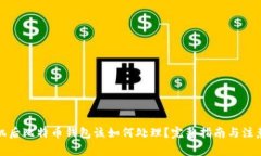 换手机后比特币钱包该如何处理？完整指南与注