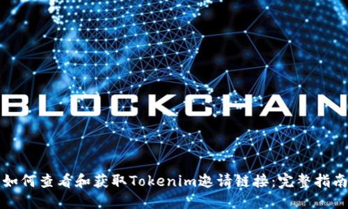 如何查看和获取Tokenim邀请链接：完整指南