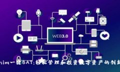 Tokenim一键BAT：轻松管理和投资数字资产的创新方
