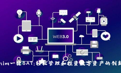 Tokenim一键BAT：轻松管理和投资数字资产的创新方案