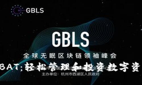 Tokenim一键BAT：轻松管理和投资数字资产的创新方案