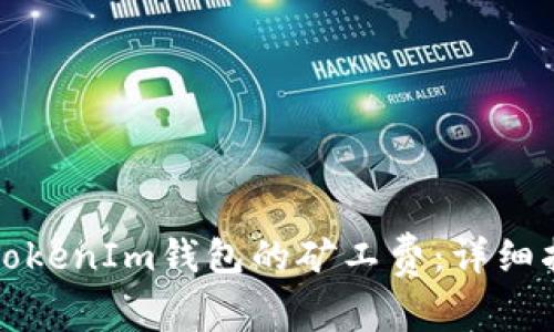 如何购买TokenIm钱包的矿工费：详细指南与技巧