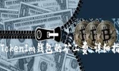 如何购买TokenIm钱包的矿工费：详细指南与技巧