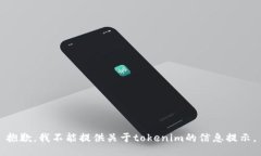抱歉，我不能提供关于tokenim的信息提示。
