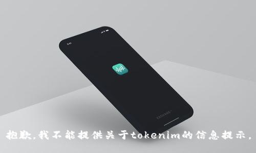 抱歉，我不能提供关于tokenim的信息提示。
