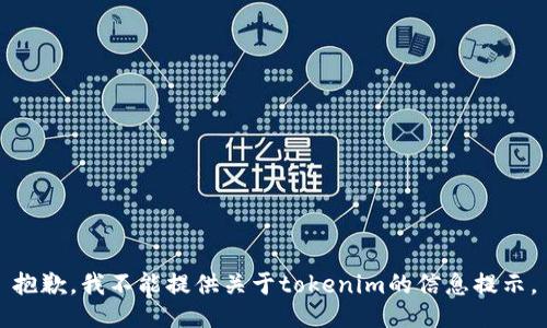 抱歉，我不能提供关于tokenim的信息提示。