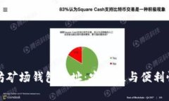 如何选择以太坊矿场钱包地址：安全性与便利性