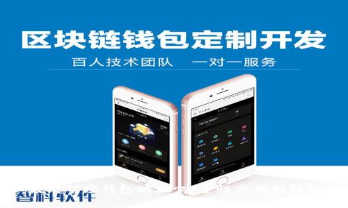 如何选择以太坊矿场钱包地址：安全性与便利性的全方位解析