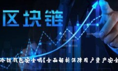 比特币冷链钱包安全吗？全面解析保障用户资产