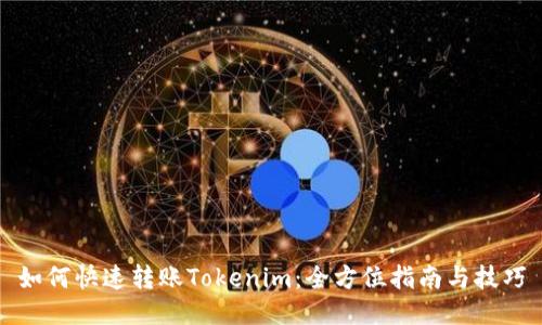 如何快速转账Tokenim：全方位指南与技巧