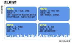 imToken钱包如何安全存储USDT：全面指南