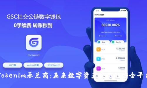 Tokenim承兑商：未来数字资产交易的安全平台