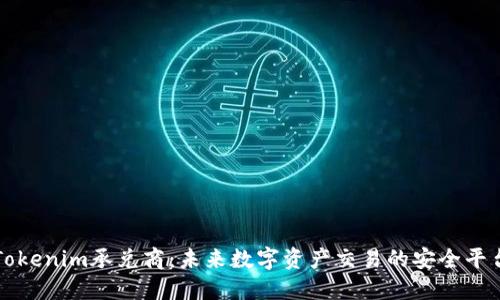 Tokenim承兑商：未来数字资产交易的安全平台