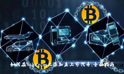如何在Tokenim上添加未上市代币：全面指南