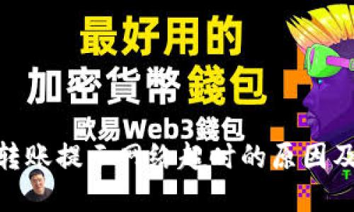 TokenIM转账提示网络超时的原因及解决方法
