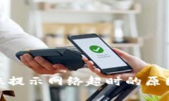 TokenIM转账提示网络超时的原因及解决方法
