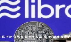 USDT线下冷钱包交易的全指南：安全、便捷与资产